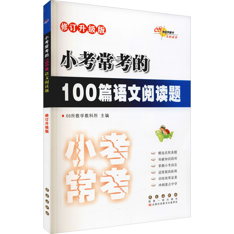 正版包邮 小考常考的100篇语文阅读题 修订升级版 68所教学教科所 编 9787544564595 长春出版社