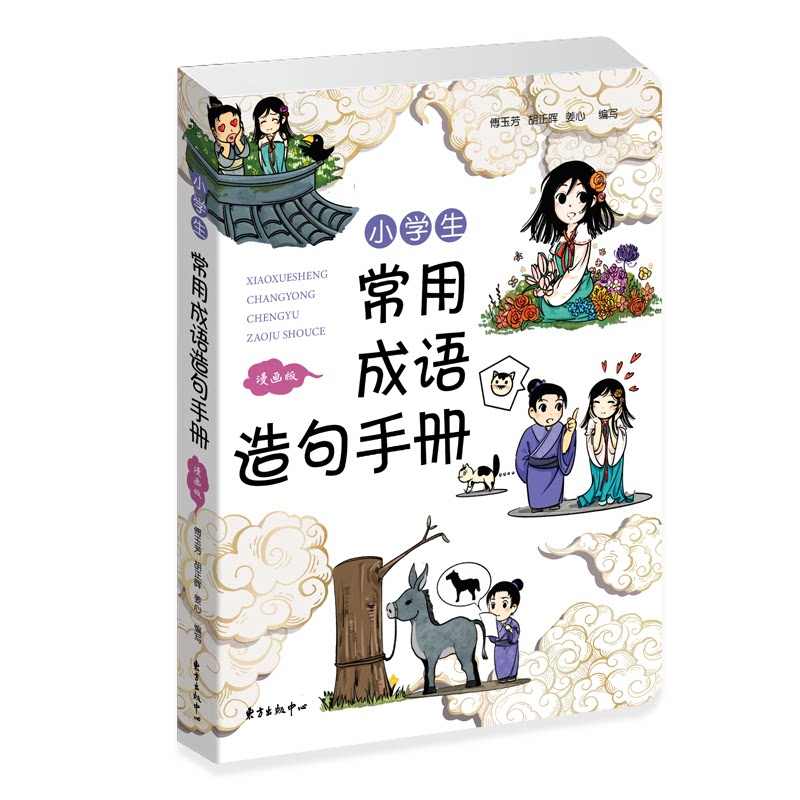 小学生常用成语造句手册 漫画版 小学生语文 漫画插图 造句技巧 提升写作能力 9787547316764