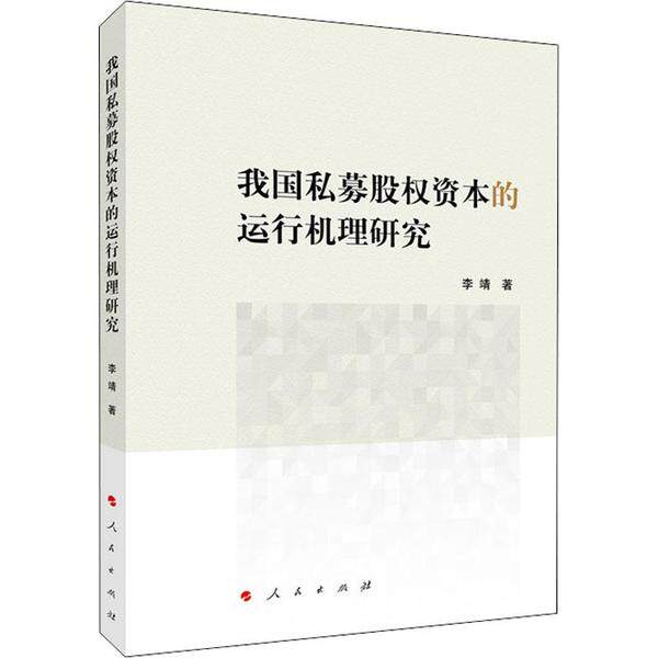 我国私募股权资本的运行机理研究 私募股权研究 运行机理分析 资本运作机制 学术著作 金融指南 实战案例解析 9787010210438