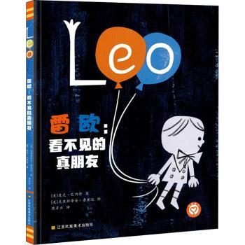 知了绘本馆-雷欧:看不见的真朋友 雷欧故事绘本 看不见的真朋友 儿童友情培养 子读绘本 想象力启蒙 9787558093517