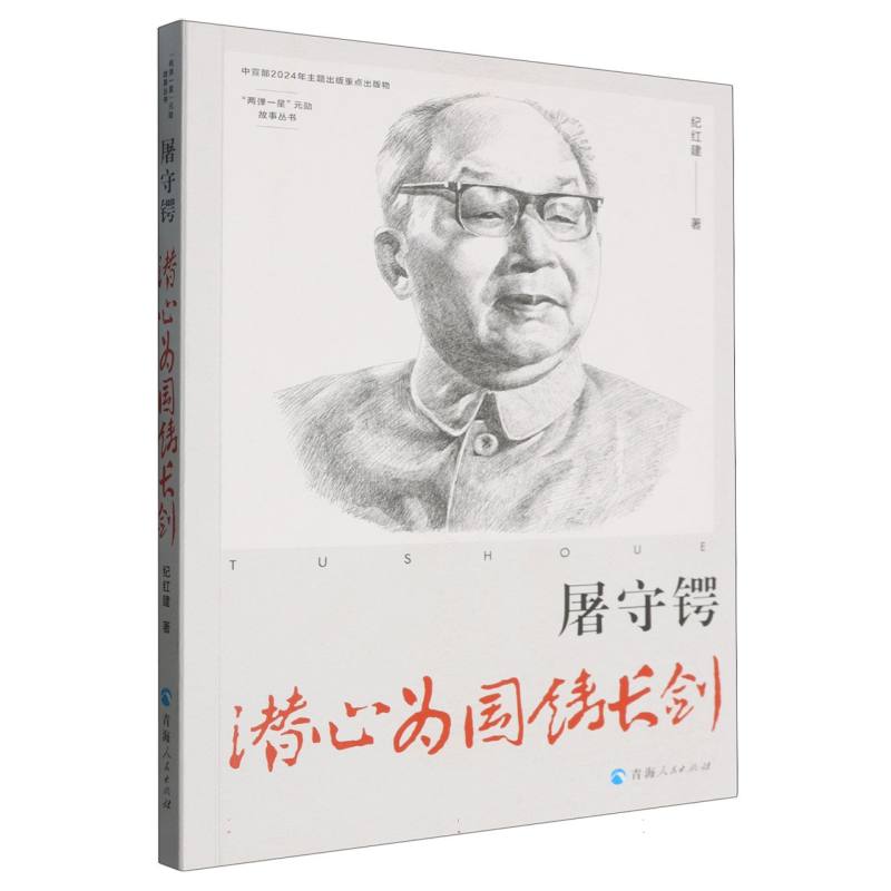 屠守锷:潜心为国铸长剑 屠守锷传记 航天专家 导弹事业 国防科技 潜心钻研 为国奉献 爱国情怀 历史还原 9787225068152