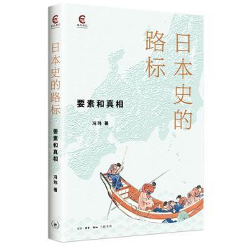 日本史的路标 日本历史脉络 关键节点解析 时代变迁解读 文化根源探索 社会变革分析 历史入门 简明易懂 学者解读 9787108071880