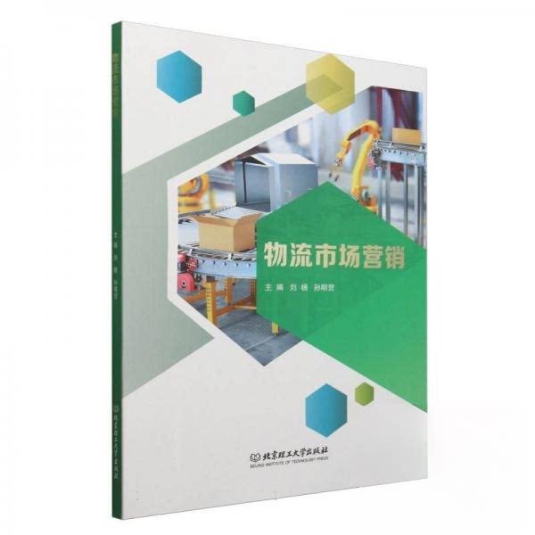 正版包邮 物流市场营销 刘杨,孙明贺 9787576336603 北京理工大学出版社有限责任公司