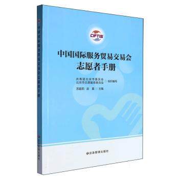 中国国际服务贸易交易会志愿者读本 服贸会志愿者 岗前培训 服务礼仪 系统指南 9787523705988