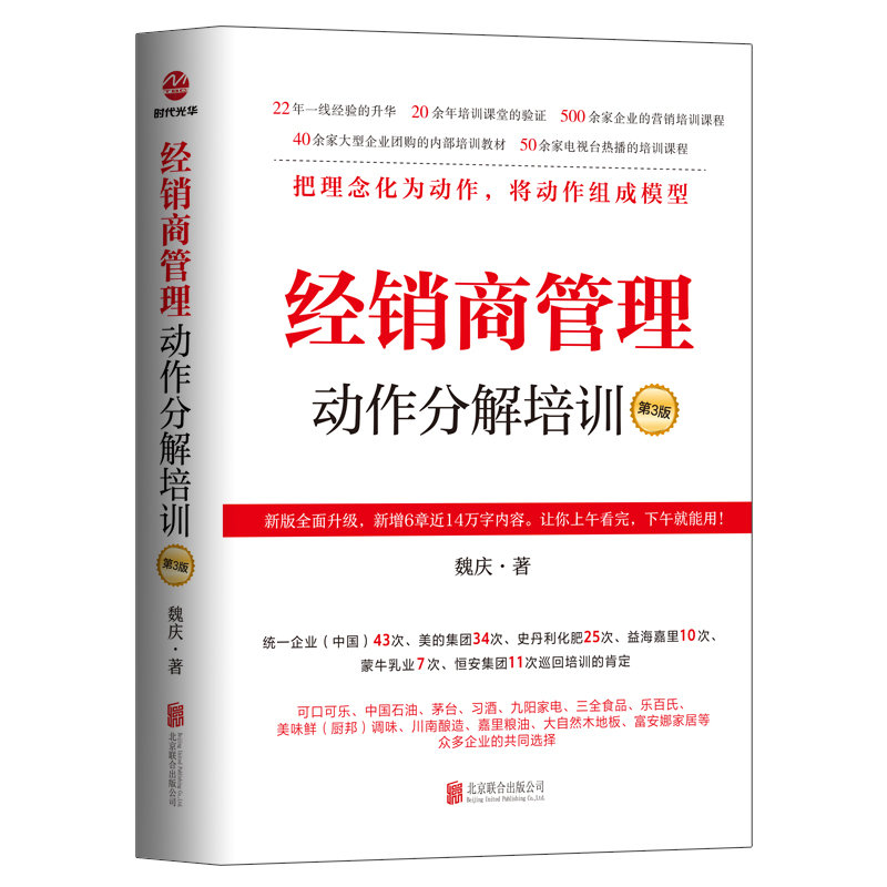 正版包邮 经销商管理动作分解培训（第3版） 魏庆 9787559683175 北京联合出版有限公司