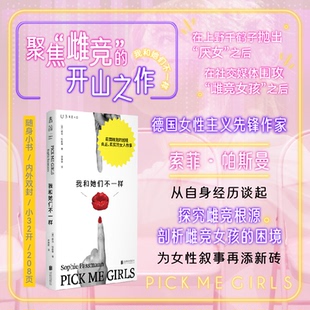 正版包邮 我和她们不一样 索菲·帕斯曼 9787559684400 北京联合