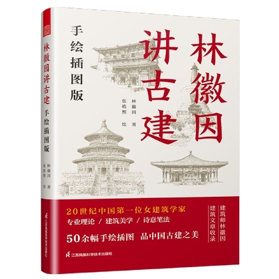 正版包邮 林徽因讲古建：手绘插图版 林徽因 9787571332877 江苏凤凰科学技术出版社