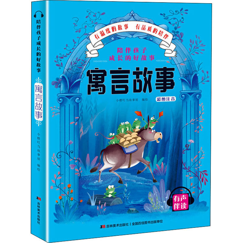 陪伴孩子成长的好故事 寓言故事 孩子成长 寓言故事 子读 睡前故事 经典启迪 品格培养 智慧教育 好故事集 9787557547691