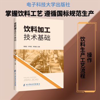 饮料加工技术基础 饮料加工基础 工艺配方详解 设备操作指南 质量控制标准 生产流程解析 技术入门教程 9787577016009