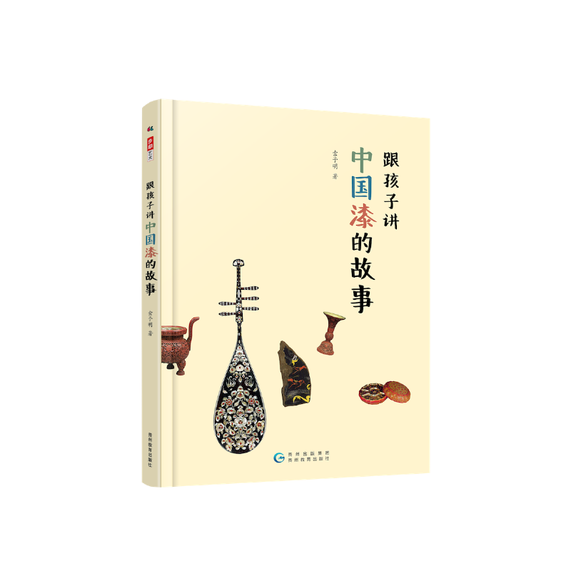 正版包邮 跟孩子江中国漆的故事 索予明 9787545614077 贵州教育出版社