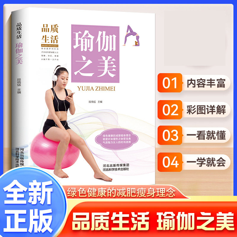 品质生活新版瑜伽之美(精装) 精装版本 全彩插图 塑身塑形 提升气质 经典动作 入门教程 零基础入门9787537583855