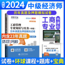 编者 立信会计 全国经济专业技术资格辅导用书编 2024中级经济师试卷 工商管理专业知识与实务 新书 9787542966117 正版