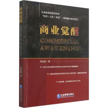正版包邮 商业觉醒 李志宏 9787516423509 企业管理出版社