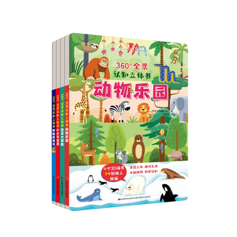 正版包邮 360°全景认知立体书(套装全4册） [ 意] 爱兰桑德鲁·拜丁 9787557570309 吉林美术