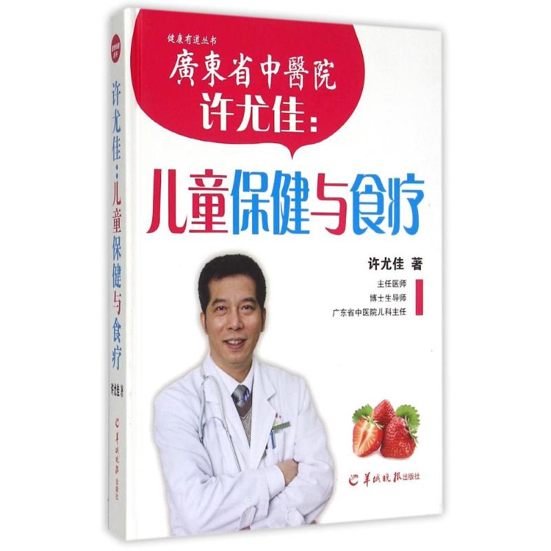 正版包邮 许尤佳：儿童保健与食疗 许尤佳 著 9787554301593 羊城晚报出版社
