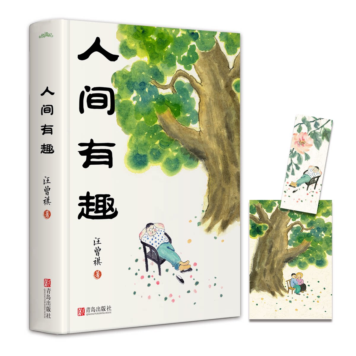 正版包邮 人间有趣:文学大师汪曾祺小说经典 汪曾祺 著, 悦读纪 出品 9787555291657 青岛出版社