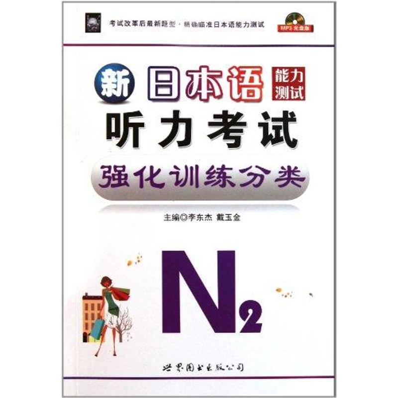 正版包邮 N2/新日本语能力测试听力强化训练分类 李东杰 著作 9787506245470 世界图书出版有限公司北京分公司
