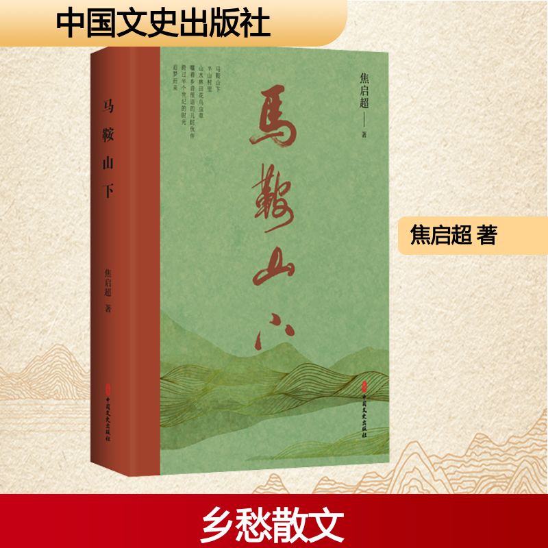 马鞍下山 6-12岁青少年传统文化启蒙书 马术历史故事 精美插图 子读 知识启蒙 9787520550819