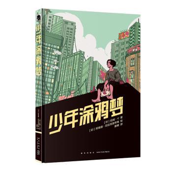 少年涂鸦梦 少年涂鸦梦 涂鸦教程 艺术启蒙 创意表达 绘画技巧 青少年艺术 梦想实现 涂鸦文化 9787513344753