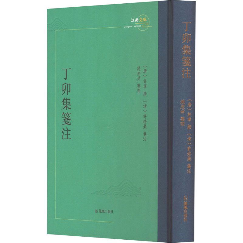 丁卯集笺注江南文脉丛书 文学经典笺注解读 历史文化爱好者必入 学生文学素养提升 9787550639836