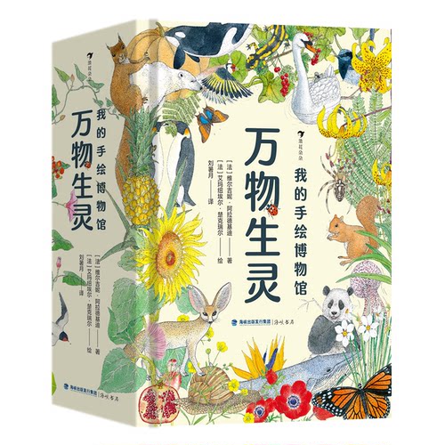 正版包邮 2023我的手绘博物馆：万物生灵 著者：[法]维尔吉妮·阿拉德基迪绘者：[法]艾玛纽埃尔·楚克瑞尔译者：刘暑月
