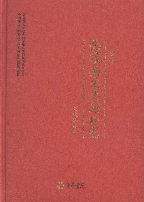 正版项西夏文献研究(1-4)套9787101080841 杜建录中华书局有限公司历史项民族历史研究中国属于什么档次？