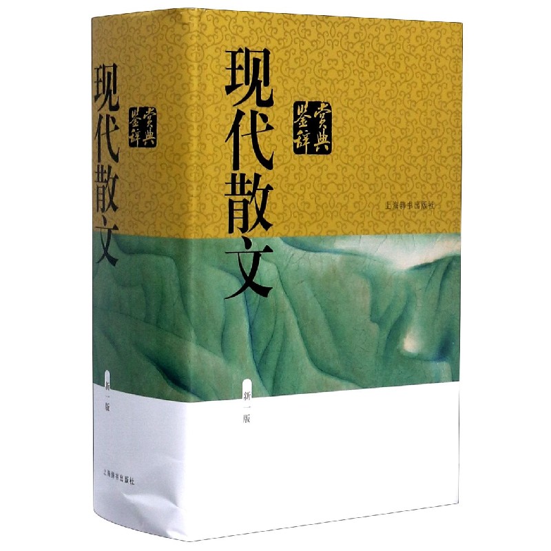 正版包邮 现代散文鉴赏辞典(新1版)(精) 编者:贾植芳|责编:吴艳萍 9787532655366 上海辞书