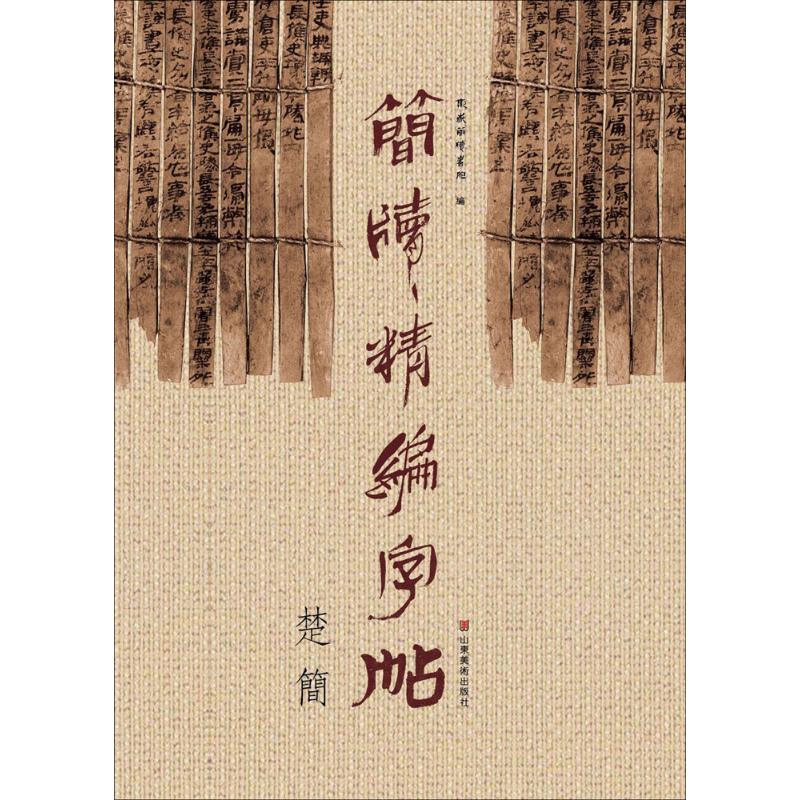 简牍精编字帖 简牍书法字帖 临摹练习教程 笔法解析详解 历史文化内涵 高清原迹还原 书法入门 实用练字教材 9787533061845