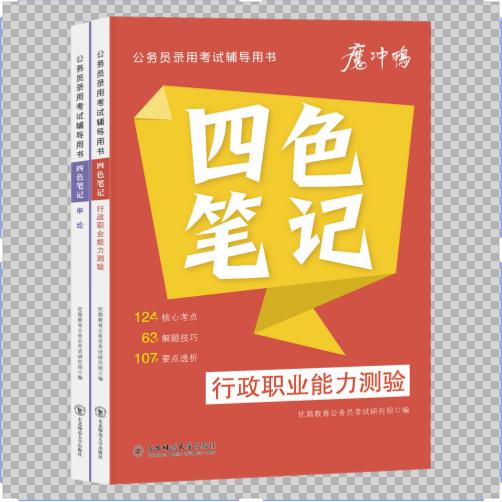 正版包邮 优路公务员四色笔记申论+行政职业能力测验 无 9787577131283 东北师大