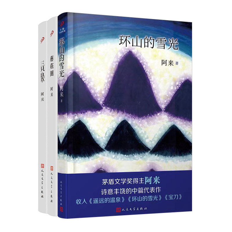 正版包邮 阿来作品集(三只虫草+蘑菇圈+环山的雪光)(共3册) 阿来 9787020111787 人民文学出版社
