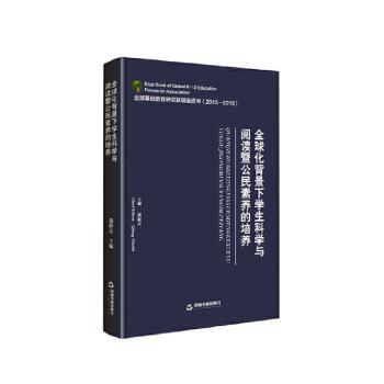 正版包邮 全球化背景下学生科学与阅读暨公民素养的培养(2015-2016)/全球基础教育研究联盟蓝皮书 强新志 9787506880060