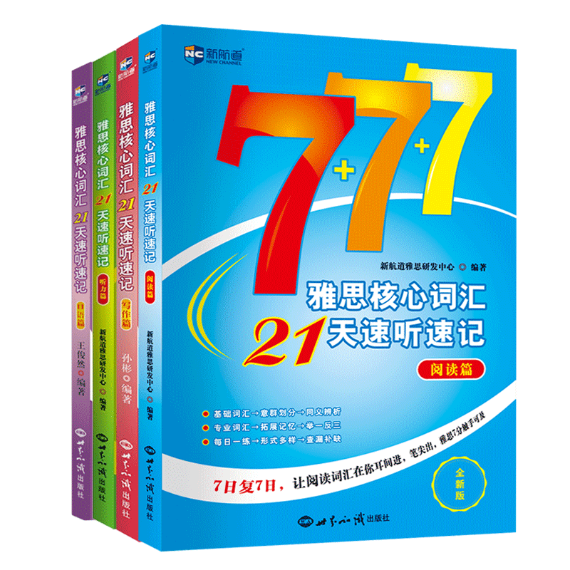 雅思核心词汇21天速听速记 全套 雅思核心词汇 21天速记法 速听速记技巧 全套备考资料 高频考点词 听力口语词汇 9787501252794