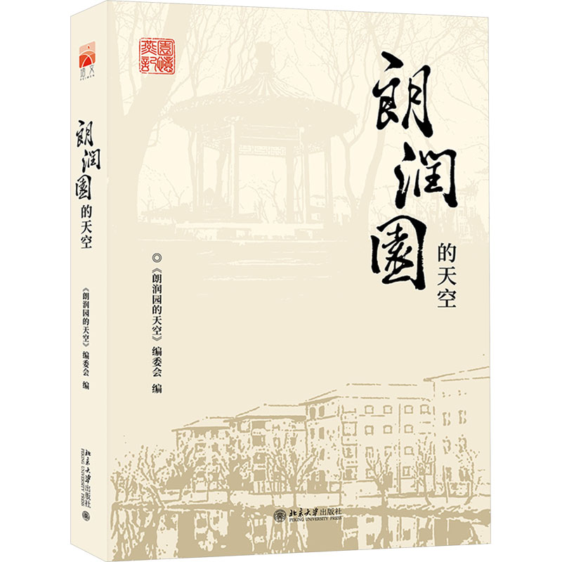 朗润园的天空 青春回忆 文学经典 校园故事 治愈时光 心灵成长 诗意文字 人文情怀 经典散文 成长启示9787301347744
