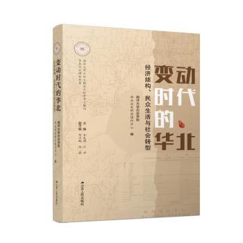 变动时代的华北 经济结构民众生活社会转型 历史爱好者研究书 系统解析华北变迁 含历史图表 ISBN9787214277084