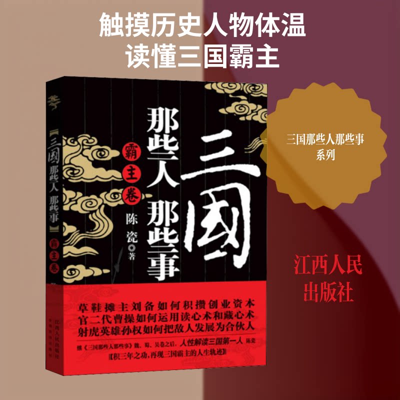 三国那些人那些事 霸主卷 三国历史故事 霸主人物解析 通俗历史读物 权谋智慧解读 经典历史事件 人物传记 9787210058519