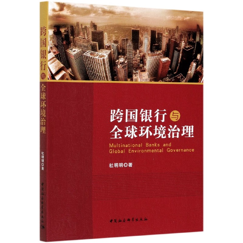跨国银行与全球环境治理 跨国银行 全球环境 治理分析 金融视角 环境议题 国际案例 政策解读 经济影响 9787520373944