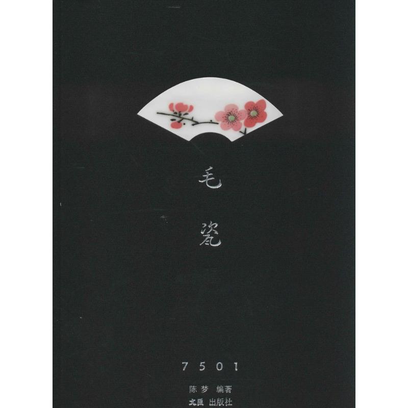 7501毛瓷 7501毛瓷 历史背景 珍品解析 收藏价值 工艺详解 文化意义 鉴赏指南 艺术价值 9787549609383