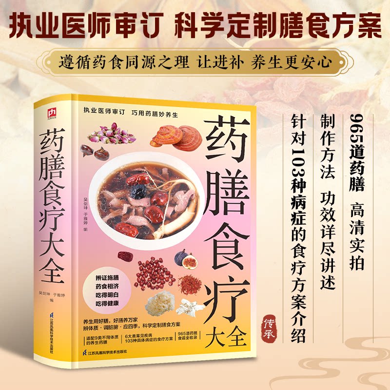 药膳食疗大全 家庭食疗指南 经典配方详解 四季养生食谱 对症食疗方案 中老年养生 食材搭配 中医食疗 健康饮食宝典 9787571358228