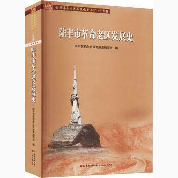 陆丰市老区发展史/全国老区县发展史丛书 陆丰史 老区发展史 红色历史书 地方史料 文化 丛书 9787218146201