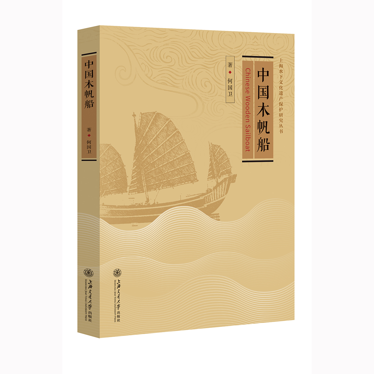 中国木帆船 木帆船史 造船工艺 航海技术 历史传承 经典船型 军事应用 渔业故事 非遗技艺 9787313217790