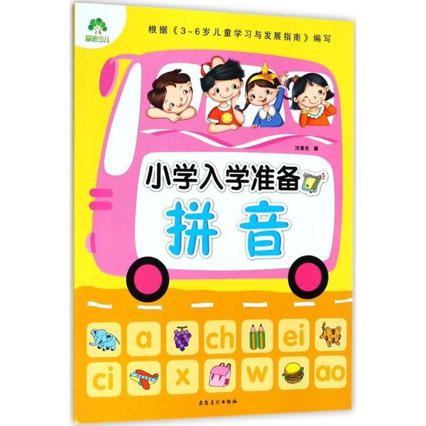 小学入学准备（拼音） 幼小衔接 拼音基础 入学准备教材 趣味拼音练习 零基础入门 发音标准教学 9787539849713