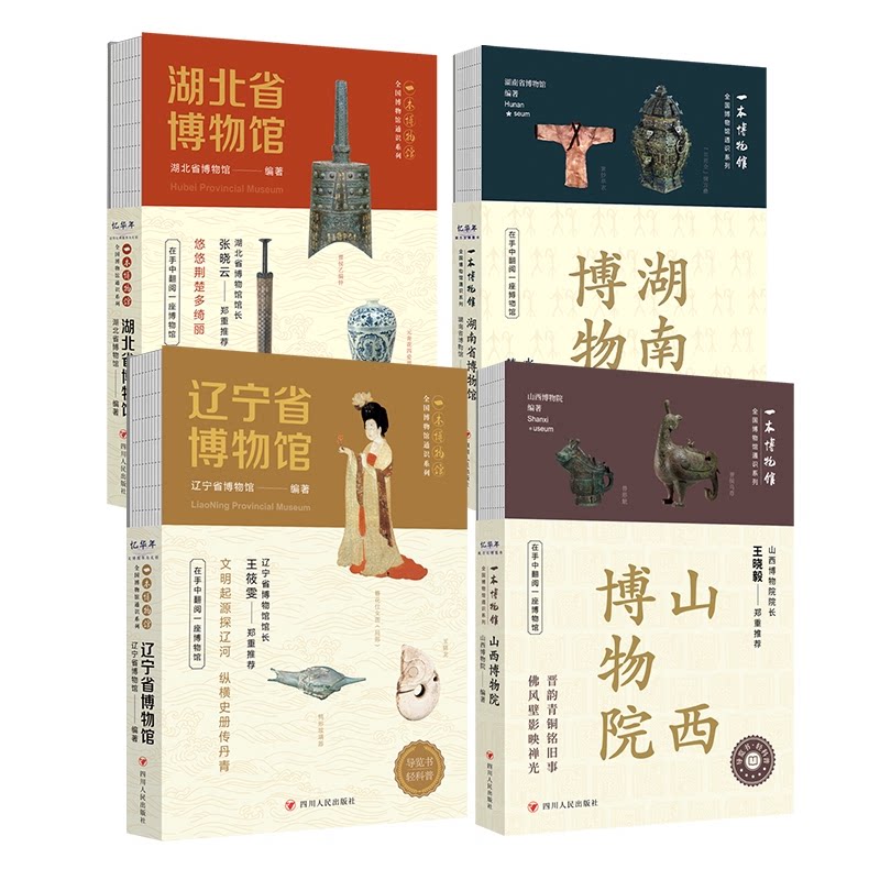 正版包邮 湖北省博物馆+湖南省博物馆+辽宁省博物馆+山西博物院共4册 编者:山西博物院| 9787220141331 四川人民