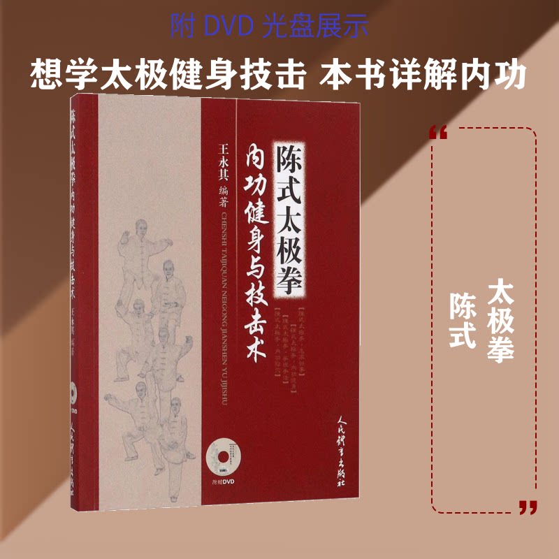 陈式太极拳内功健身与技击术 陈式太极入门 内功心法详解 健身养生指南 技击实战技巧 传统武术传承 动作图解教程 9787500946090