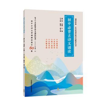 初中必背古诗文诵读 必背61篇全覆盖 大字护眼排版 扫码听音频 初中生语文教辅 ISBN9787521343748