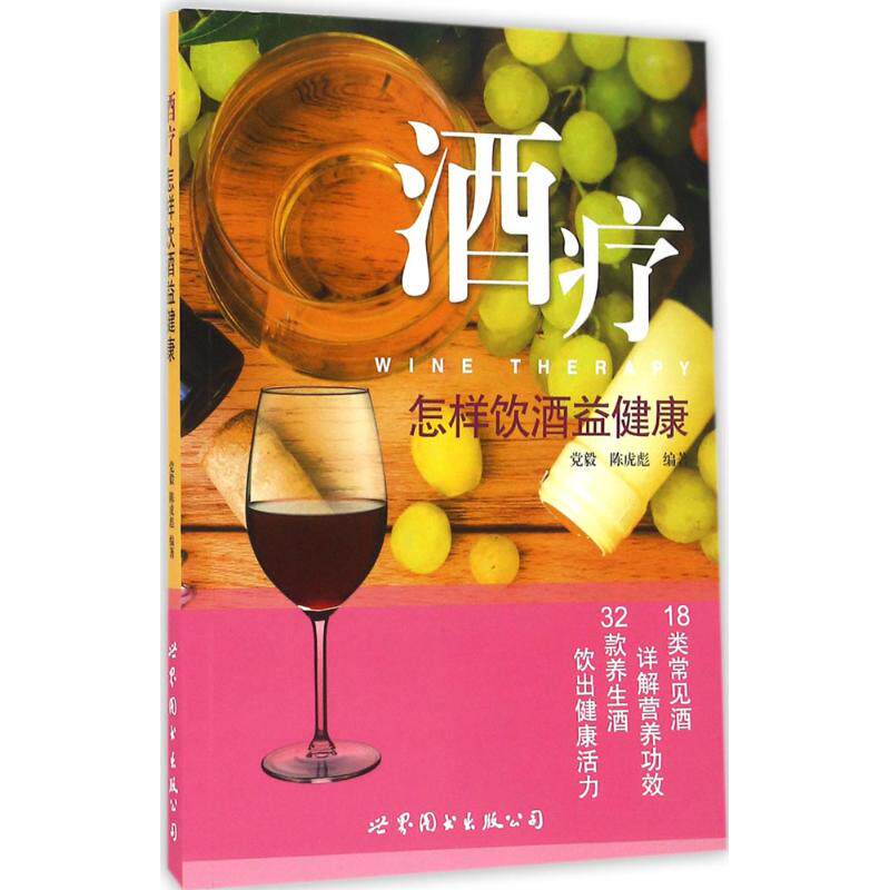酒疗 传统酒疗养生 药酒配方详解 家庭自制方法 养生保健指南 不同酒类应用 食疗结合调理 健活 9787519214999