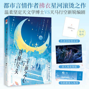 包邮 9787549299515 荆棘尽头与宇宙之心 拂衣 长江 都市言情小说 正版