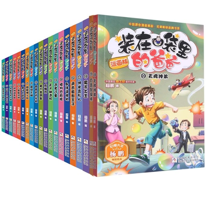 正版包邮 漫画版1-20共20册 杨鹏|责编:赵凯杰|绘画:蓝舌族 9787559722829 浙江少儿