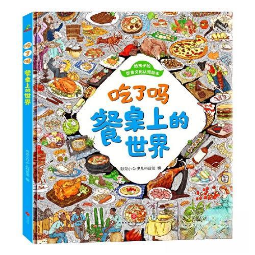 恐龙小 给孩子的饮食文化认知绘本：吃了吗餐桌上的世界 精装绘本 给孩子的饮食文化认知绘本 ：吃了吗餐桌上的世界9787545572490
