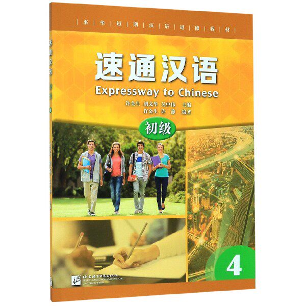速通汉语初级4/速通汉语 速通汉语教材 初级教材 快速掌握 语法详解 情景对话 听力训练 口语练习 零基础适用 9787561954737