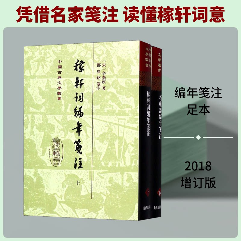 稼轩词编年笺注(2册) 稼轩词 编年笺注 辛弃疾词集 经典词篇编年 详细注释解析 文学研究参考 全注全解版本 9787532587452